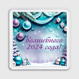 Магнит 55*55 с принтом Волшебного нового года в Петрозаводске, Пластик | Размер: 65*65 мм; Размер печати: 55*55 мм | 