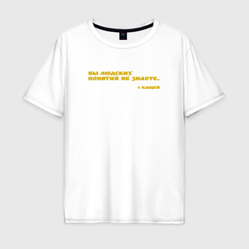 Мужская футболка хлопок Oversize с принтом Цитата от Кащея: вы людских понятий не знаете в Санкт-Петербурге, 100% хлопок | свободный крой, круглый ворот, “спинка” длиннее передней части | 