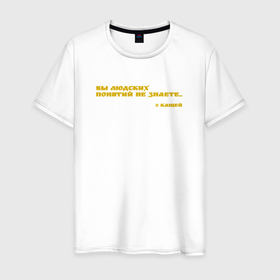 Мужская футболка хлопок с принтом Цитата от Кащея: вы людских понятий не знаете в Санкт-Петербурге, 100% хлопок | прямой крой, круглый вырез горловины, длина до линии бедер, слегка спущенное плечо. | 