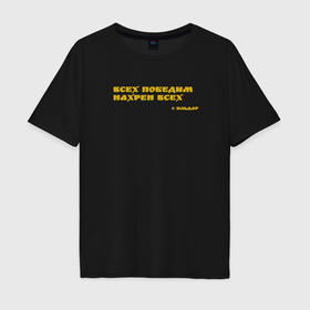 Мужская футболка хлопок Oversize с принтом Всех победим, нахрен всех в Тюмени, 100% хлопок | свободный крой, круглый ворот, “спинка” длиннее передней части | Тематика изображения на принте: 