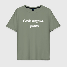 Мужская футболка хлопок Oversize с принтом Слово закон   пацана в Тюмени, 100% хлопок | свободный крой, круглый ворот, “спинка” длиннее передней части | 