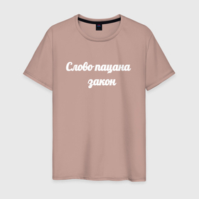 Мужская футболка хлопок с принтом Слово закон   пацана в Новосибирске, 100% хлопок | прямой крой, круглый вырез горловины, длина до линии бедер, слегка спущенное плечо. | 