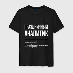Мужская футболка хлопок с принтом Праздничный аналитик в городе Новоалтайск, 100% хлопок | прямой крой, круглый вырез горловины, длина до линии бедер, слегка спущенное плечо. | 