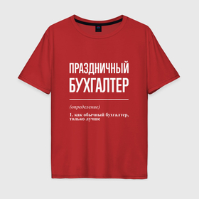 Мужская футболка хлопок Oversize с принтом Праздничный бухгалтер в Белгороде, 100% хлопок | свободный крой, круглый ворот, “спинка” длиннее передней части | 