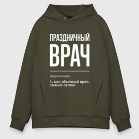 Мужское худи Oversize хлопок с принтом Праздничный врач в городе Новоалтайск, френч-терри — 70% хлопок, 30% полиэстер. Мягкий теплый начес внутри —100% хлопок | боковые карманы, эластичные манжеты и нижняя кромка, капюшон на магнитной кнопке | 