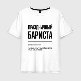 Мужская футболка хлопок Oversize с принтом Праздничный бариста: определение в Екатеринбурге, 100% хлопок | свободный крой, круглый ворот, “спинка” длиннее передней части | Тематика изображения на принте: 