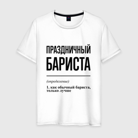 Мужская футболка хлопок с принтом Праздничный бариста: определение в Екатеринбурге, 100% хлопок | прямой крой, круглый вырез горловины, длина до линии бедер, слегка спущенное плечо. | Тематика изображения на принте: 