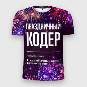 Мужская футболка 3D Slim с принтом Праздничный кодер: фейерверк в городе Новоалтайск, 100% полиэстер с улучшенными характеристиками | приталенный силуэт, круглая горловина, широкие плечи, сужается к линии бедра | 