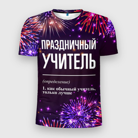 Мужская футболка 3D Slim с принтом Праздничный учитель: фейерверк в городе Новоалтайск, 100% полиэстер с улучшенными характеристиками | приталенный силуэт, круглая горловина, широкие плечи, сужается к линии бедра | 
