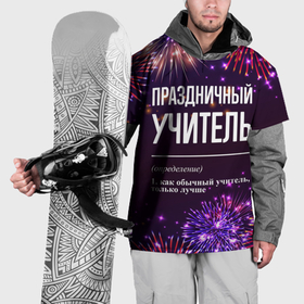 Накидка на куртку 3D с принтом Праздничный учитель: фейерверк в Санкт-Петербурге, 100% полиэстер |  | 