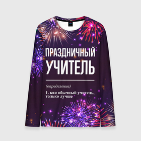 Мужской лонгслив 3D с принтом Праздничный учитель: фейерверк в городе Новоалтайск, 100% полиэстер | длинные рукава, круглый вырез горловины, полуприлегающий силуэт | 
