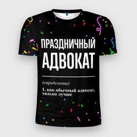 Мужская футболка 3D Slim с принтом Праздничный адвокат и конфетти в Петрозаводске, 100% полиэстер с улучшенными характеристиками | приталенный силуэт, круглая горловина, широкие плечи, сужается к линии бедра | 