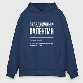 Мужское худи Oversize хлопок с принтом Праздничный Валентин в городе Новоалтайск, френч-терри — 70% хлопок, 30% полиэстер. Мягкий теплый начес внутри —100% хлопок | боковые карманы, эластичные манжеты и нижняя кромка, капюшон на магнитной кнопке | 