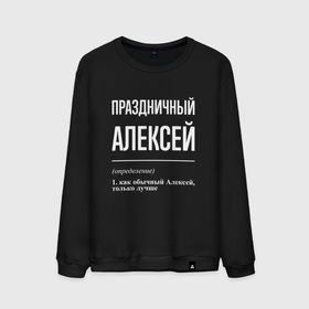 Мужской свитшот хлопок с принтом Праздничный Алексей в городе Новоалтайск, 100% хлопок |  | 