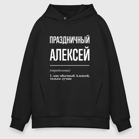 Мужское худи Oversize хлопок с принтом Праздничный Алексей в городе Новоалтайск, френч-терри — 70% хлопок, 30% полиэстер. Мягкий теплый начес внутри —100% хлопок | боковые карманы, эластичные манжеты и нижняя кромка, капюшон на магнитной кнопке | 