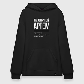Худи SuperOversize хлопок с принтом Праздничный Артем в Ухте, 70% хлопок, 30% полиэстер, мягкий начес внутри | карман-кенгуру, эластичная резинка на манжетах и по нижней кромке, двухслойный капюшон
 | 