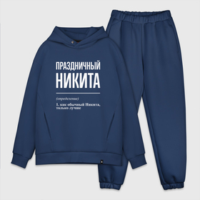 Мужской костюм oversize хлопок с принтом Праздничный Никита в Ухте,  |  | 