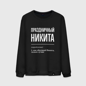 Мужской свитшот хлопок с принтом Праздничный Никита в городе Новоалтайск, 100% хлопок |  | 