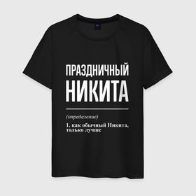 Мужская футболка хлопок с принтом Праздничный Никита в городе Новоалтайск, 100% хлопок | прямой крой, круглый вырез горловины, длина до линии бедер, слегка спущенное плечо. | 