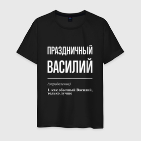 Мужская футболка хлопок с принтом Праздничный Василий в Екатеринбурге, 100% хлопок | прямой крой, круглый вырез горловины, длина до линии бедер, слегка спущенное плечо. | 