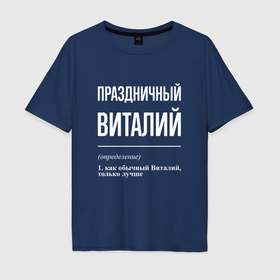 Мужская футболка хлопок Oversize с принтом Праздничный Виталий в Петрозаводске, 100% хлопок | свободный крой, круглый ворот, “спинка” длиннее передней части | Тематика изображения на принте: 