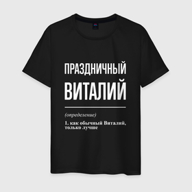 Мужская футболка хлопок с принтом Праздничный Виталий в Петрозаводске, 100% хлопок | прямой крой, круглый вырез горловины, длина до линии бедер, слегка спущенное плечо. | 