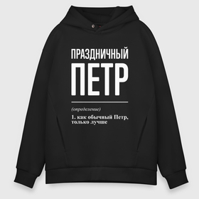 Мужское худи Oversize хлопок с принтом Праздничный Петр в городе Новоалтайск, френч-терри — 70% хлопок, 30% полиэстер. Мягкий теплый начес внутри —100% хлопок | боковые карманы, эластичные манжеты и нижняя кромка, капюшон на магнитной кнопке | 