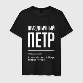 Мужская футболка хлопок с принтом Праздничный Петр в городе Новоалтайск, 100% хлопок | прямой крой, круглый вырез горловины, длина до линии бедер, слегка спущенное плечо. | 