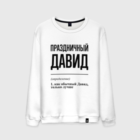 Мужской свитшот хлопок с принтом Праздничный Давид: определение в городе Новоалтайск, 100% хлопок |  | 
