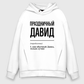 Мужское худи Oversize хлопок с принтом Праздничный Давид: определение в городе Новоалтайск, френч-терри — 70% хлопок, 30% полиэстер. Мягкий теплый начес внутри —100% хлопок | боковые карманы, эластичные манжеты и нижняя кромка, капюшон на магнитной кнопке | 