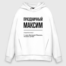 Мужское худи Oversize хлопок с принтом Праздничный Максим: определение в Петрозаводске, френч-терри — 70% хлопок, 30% полиэстер. Мягкий теплый начес внутри —100% хлопок | боковые карманы, эластичные манжеты и нижняя кромка, капюшон на магнитной кнопке | 