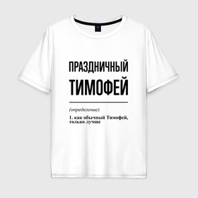 Мужская футболка хлопок Oversize с принтом Праздничный Тимофей: определение в Екатеринбурге, 100% хлопок | свободный крой, круглый ворот, “спинка” длиннее передней части | 