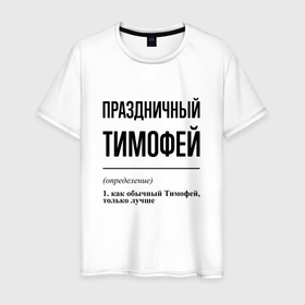 Мужская футболка хлопок с принтом Праздничный Тимофей: определение в Белгороде, 100% хлопок | прямой крой, круглый вырез горловины, длина до линии бедер, слегка спущенное плечо. | 