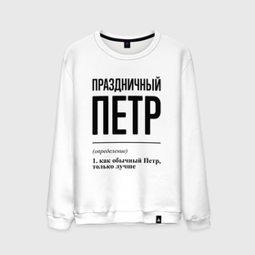 Мужской свитшот хлопок с принтом Праздничный Петр: определение в городе Новоалтайск, 100% хлопок |  | 