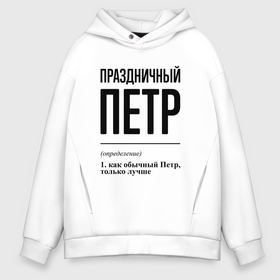 Мужское худи Oversize хлопок с принтом Праздничный Петр: определение в городе Новоалтайск, френч-терри — 70% хлопок, 30% полиэстер. Мягкий теплый начес внутри —100% хлопок | боковые карманы, эластичные манжеты и нижняя кромка, капюшон на магнитной кнопке | 