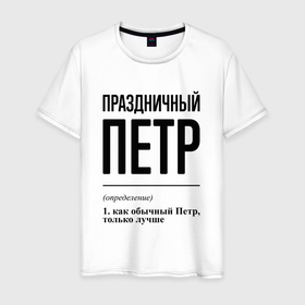 Мужская футболка хлопок с принтом Праздничный Петр: определение в городе Новоалтайск, 100% хлопок | прямой крой, круглый вырез горловины, длина до линии бедер, слегка спущенное плечо. | 