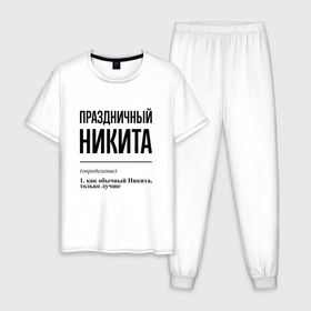 Мужская пижама хлопок с принтом Праздничный Никита: определение в городе Новоалтайск, 100% хлопок | брюки и футболка прямого кроя, без карманов, на брюках мягкая резинка на поясе и по низу штанин
 | 