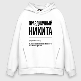 Мужское худи Oversize хлопок с принтом Праздничный Никита: определение в городе Новоалтайск, френч-терри — 70% хлопок, 30% полиэстер. Мягкий теплый начес внутри —100% хлопок | боковые карманы, эластичные манжеты и нижняя кромка, капюшон на магнитной кнопке | 
