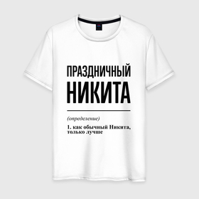 Мужская футболка хлопок с принтом Праздничный Никита: определение в городе Новоалтайск, 100% хлопок | прямой крой, круглый вырез горловины, длина до линии бедер, слегка спущенное плечо. | 