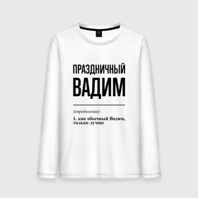 Мужской лонгслив хлопок с принтом Праздничный Вадим: определение в Белгороде, 100% хлопок |  | 