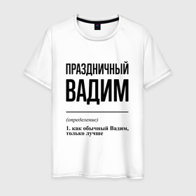 Мужская футболка хлопок с принтом Праздничный Вадим: определение в Кировске, 100% хлопок | прямой крой, круглый вырез горловины, длина до линии бедер, слегка спущенное плечо. | 