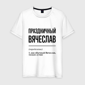 Мужская футболка хлопок с принтом Праздничный Вячеслав: определение в Екатеринбурге, 100% хлопок | прямой крой, круглый вырез горловины, длина до линии бедер, слегка спущенное плечо. | 