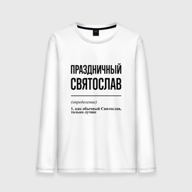 Мужской лонгслив хлопок с принтом Праздничный Святослав: определение в городе Новоалтайск, 100% хлопок |  | 