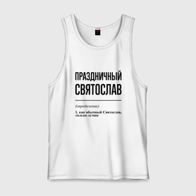 Мужская майка хлопок с принтом Праздничный Святослав: определение в Ухте, 100% хлопок |  | 