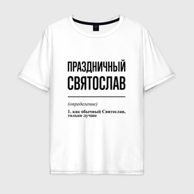 Мужская футболка хлопок Oversize с принтом Праздничный Святослав: определение в Ухте, 100% хлопок | свободный крой, круглый ворот, “спинка” длиннее передней части | 