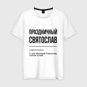 Мужская футболка хлопок с принтом Праздничный Святослав: определение в городе Новоалтайск, 100% хлопок | прямой крой, круглый вырез горловины, длина до линии бедер, слегка спущенное плечо. | 