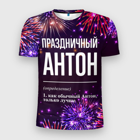 Мужская футболка 3D Slim с принтом Праздничный Антон: фейерверк в Новосибирске, 100% полиэстер с улучшенными характеристиками | приталенный силуэт, круглая горловина, широкие плечи, сужается к линии бедра | 