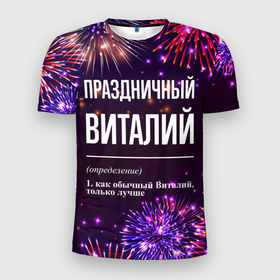 Мужская футболка 3D Slim с принтом Праздничный Виталий: фейерверк в Петрозаводске, 100% полиэстер с улучшенными характеристиками | приталенный силуэт, круглая горловина, широкие плечи, сужается к линии бедра | 