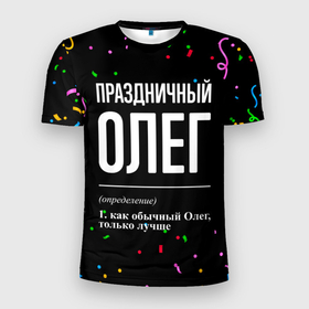 Мужская футболка 3D Slim с принтом Праздничный Олег и конфетти в Петрозаводске, 100% полиэстер с улучшенными характеристиками | приталенный силуэт, круглая горловина, широкие плечи, сужается к линии бедра | 