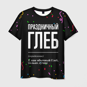 Мужская футболка 3D с принтом Праздничный Глеб и конфетти в Новосибирске, 100% полиэфир | прямой крой, круглый вырез горловины, длина до линии бедер | 